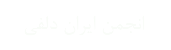 انجمن تخصصی ایران دلفی - Powered by vBulletin